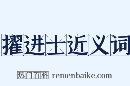 擢进士近义词是什么意思的图片